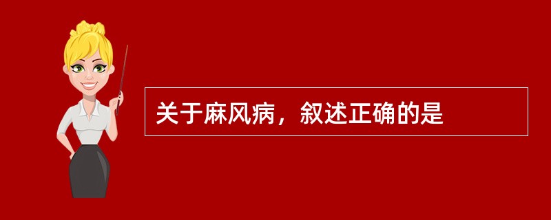 关于麻风病，叙述正确的是