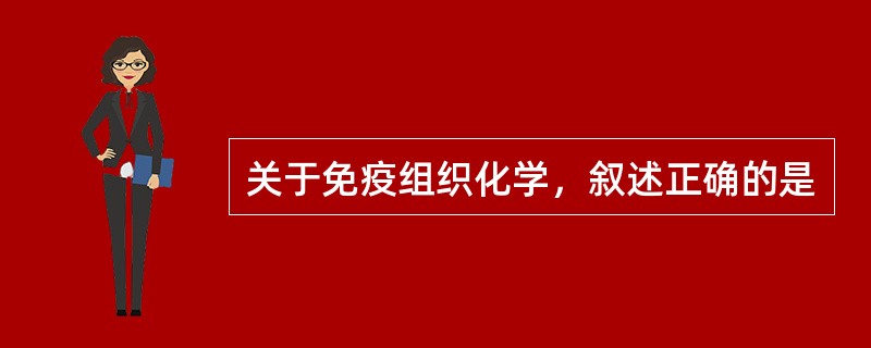 关于免疫组织化学，叙述正确的是