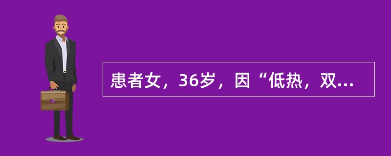 患者女，36岁，因“低热，双手腕、掌指、近指关节肿痛伴晨僵3年，加重2个月”来诊。晨僵每天2h以上。查体：双手腕关节、掌指关节肿胀，双手手指尺侧偏斜，屈曲畸形。为明确诊断，最有意义的检查是