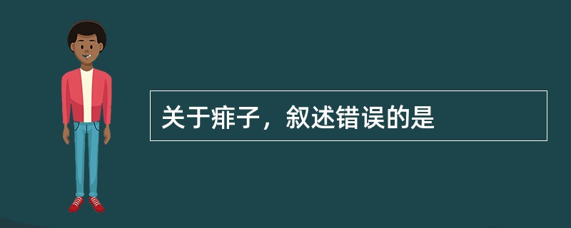 关于痱子，叙述错误的是