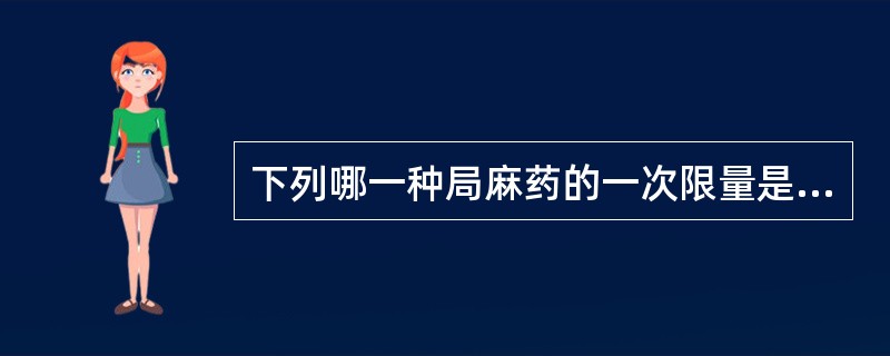 下列哪一种局麻药的一次限量是正确的()