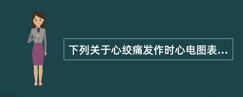 下列关于心绞痛发作时心电图表现的描述不正确的是