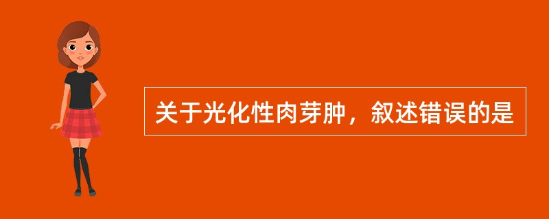 关于光化性肉芽肿，叙述错误的是