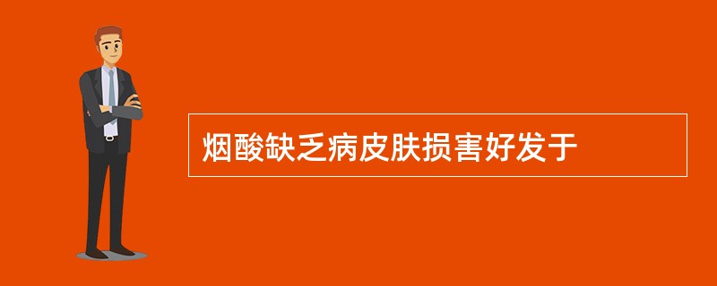 烟酸缺乏病皮肤损害好发于