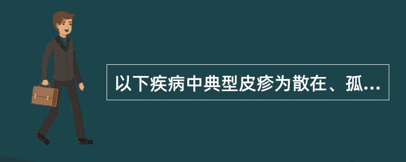 以下疾病中典型皮疹为散在、孤立、不融合结节的是