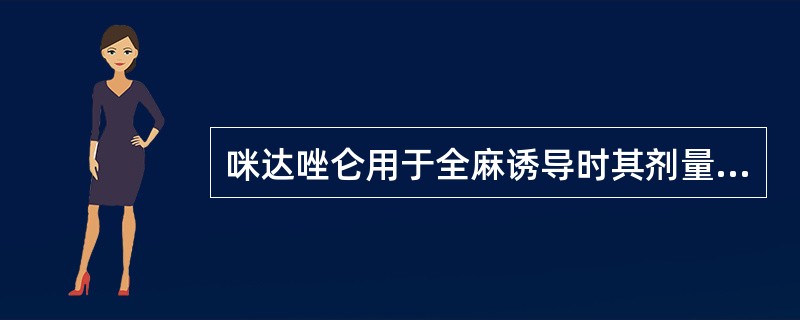 咪达唑仑用于全麻诱导时其剂量是()