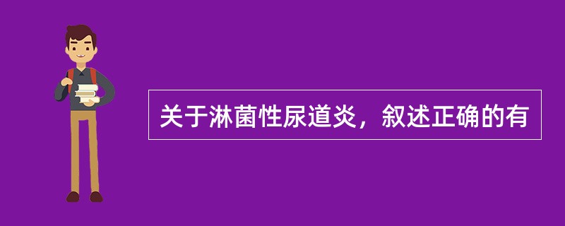 关于淋菌性尿道炎，叙述正确的有