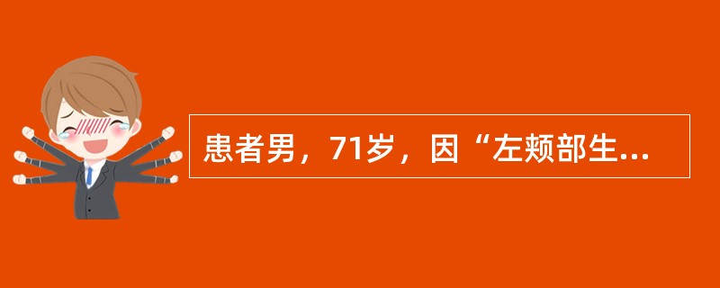 患者男，71岁，因“左颊部生长性斑块5年”来诊。查体：左颊部有一蚕豆大小棕褐色斑块，表面角质增厚，呈疣状。组织病理学：表皮角化过度、角化不全，表皮细胞排列紊乱，细胞核形态不规则，大而深染，可见核分裂，