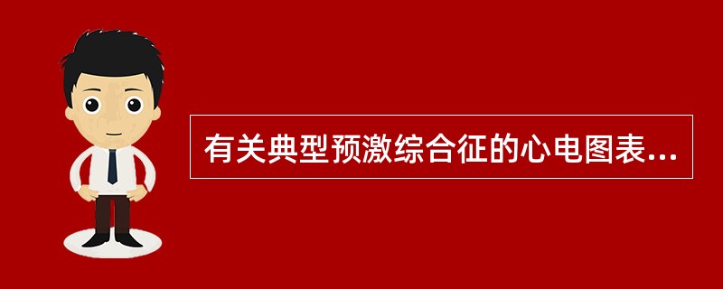 有关典型预激综合征的心电图表现不正确的是