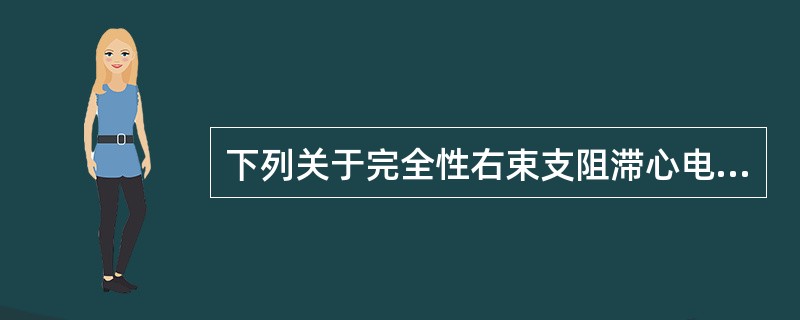 下列关于完全性右束支阻滞心电图表现的描述不正确的是