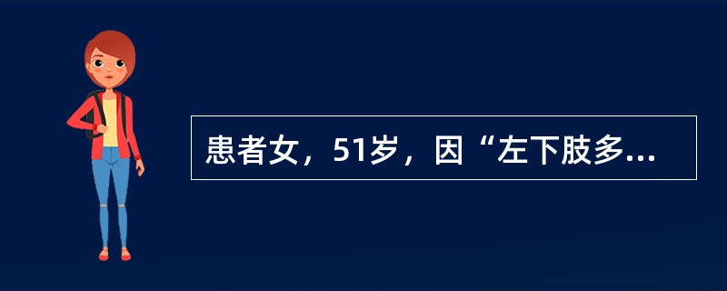 患者女，51岁，因“左下肢多发性红丘疹20余年，加重伴疼痛6年”来诊。查体：左下肢外侧、屈侧、伸侧散在分布百余个小米粒至绿豆大小褐红色、淡红色、暗紫红色丘疹，质中，无压痛；7个黄豆至蚕豆大小暗红色、紫