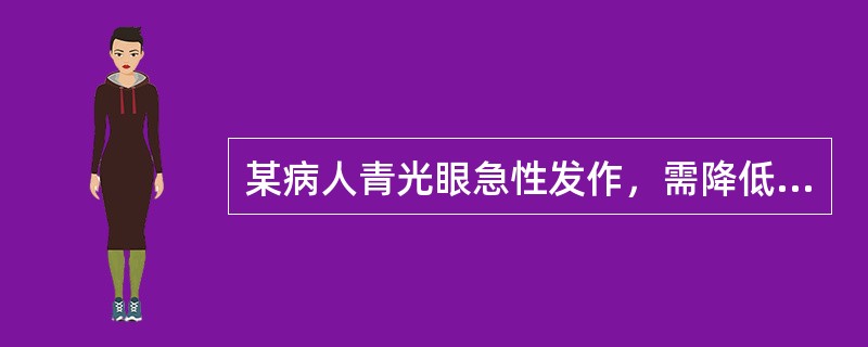 某病人青光眼急性发作，需降低眼压，宜选用()