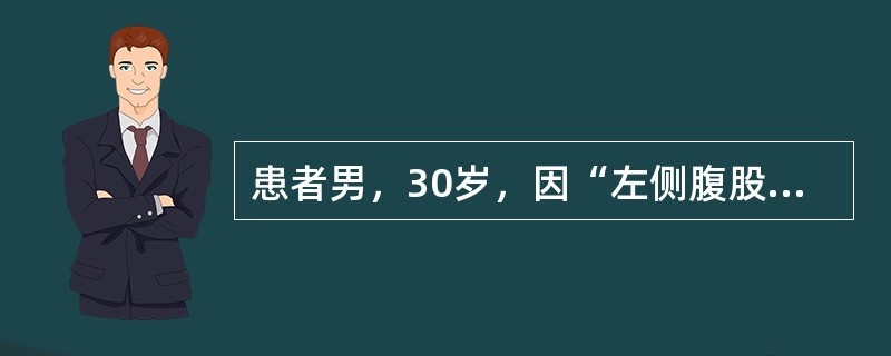 患者男，30岁，因“左侧腹股沟淋巴结肿大、压痛1周”来诊。5周前有冶游史，后阴茎包皮上出现单个（偶有多个）小丘疹、糜烂、溃疡，数日后自愈；1周前出现左侧腹股沟淋巴结肿大、压痛。肿大淋巴结组织病理学：有