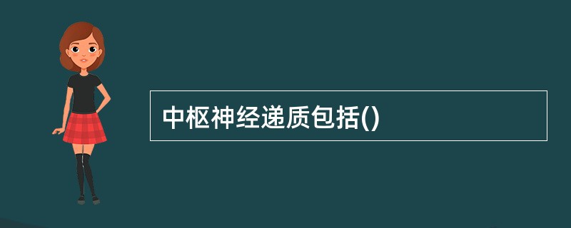 中枢神经递质包括()