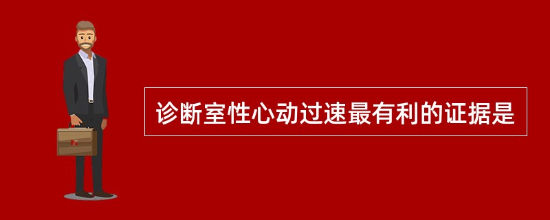 诊断室性心动过速最有利的证据是