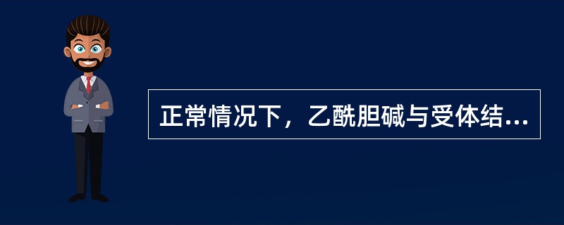 正常情况下，乙酰胆碱与受体结合的次数为()