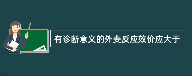 有诊断意义的外斐反应效价应大于