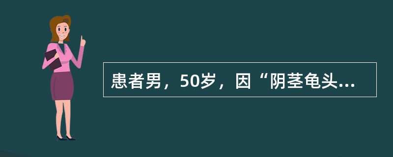 患者男，50岁，因“阴茎龟头部疣状物生长，行冷冻治疗形成创面不愈2个月”来诊。查体:龟头尿道口上至冠状沟2.0cm×5cm的溃疡创面，边缘瘢痕形成，创面底部肉芽组织污秽，易出血。组织病理学：不规则肿瘤