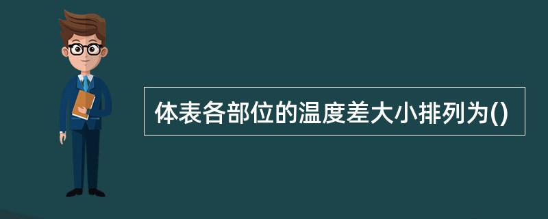 体表各部位的温度差大小排列为()