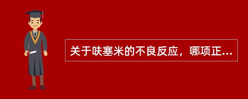 关于呋塞米的不良反应，哪项正确()