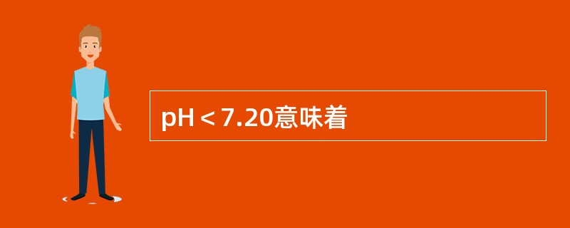 pH＜7.20意味着