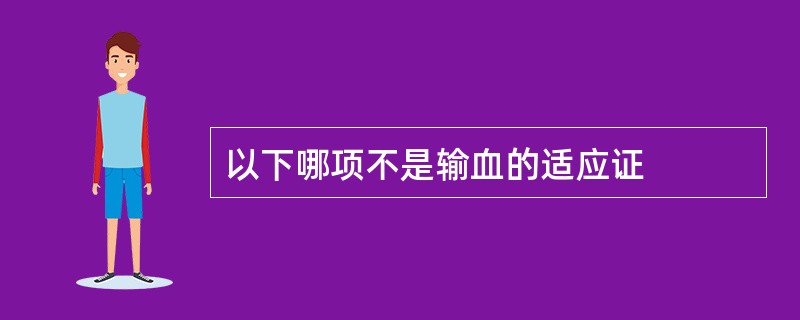 以下哪项不是输血的适应证