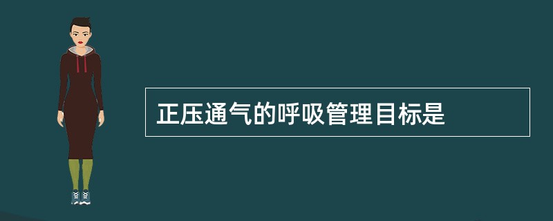 正压通气的呼吸管理目标是