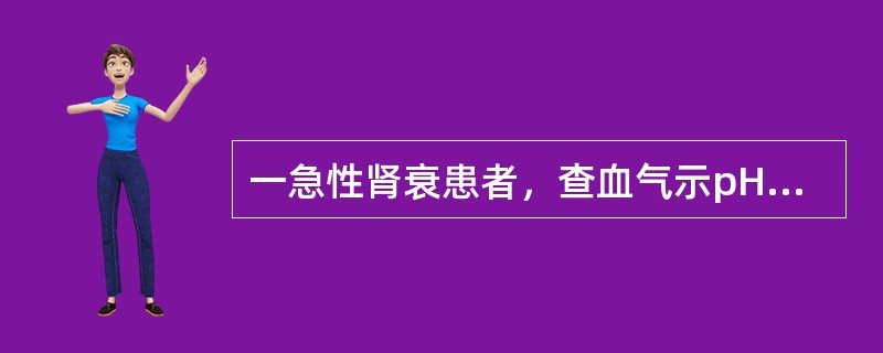 一急性肾衰患者，查血气示pH7.224，PCO<img border="0" style="width: 12px; height: 23px;" src