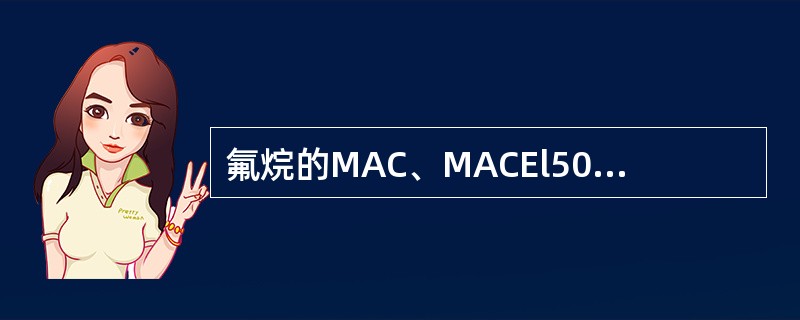 氟烷的MAC、MACEl50和MACBAR50分别为()