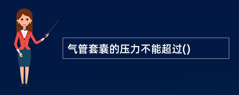 气管套囊的压力不能超过()