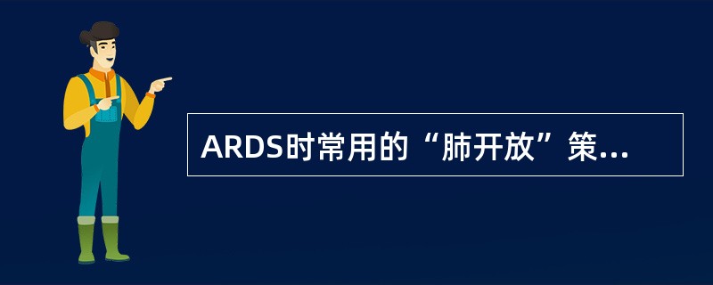 ARDS时常用的“肺开放”策略指吸气时用吸气压（PIP）使萎陷的肺泡复张，呼气时加以一定水平的PEEP维持肺泡开放。“肺开放”策略可根据压力（P）-容量（V）曲线来选择合适的PIP和PEEP。以下叙述