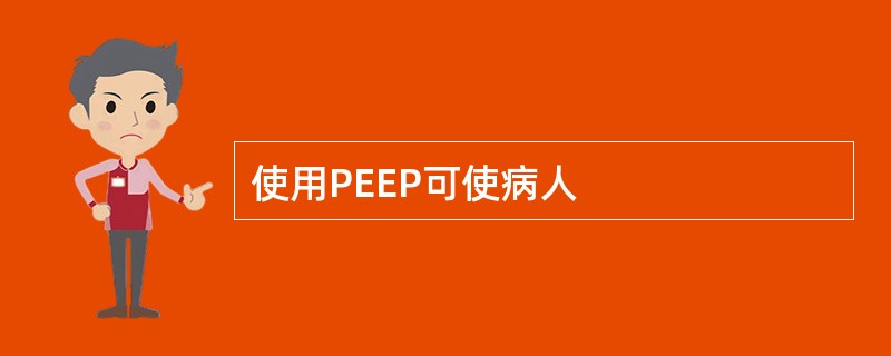 使用PEEP可使病人