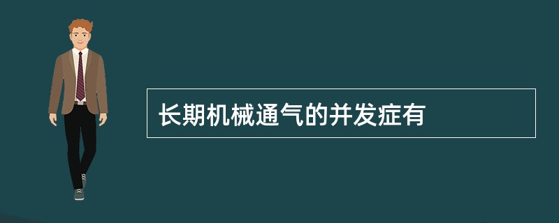 长期机械通气的并发症有