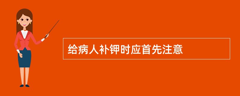 给病人补钾时应首先注意