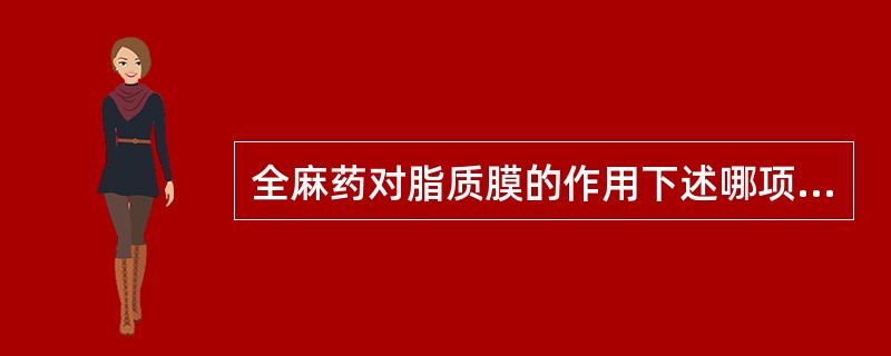 全麻药对脂质膜的作用下述哪项正确()