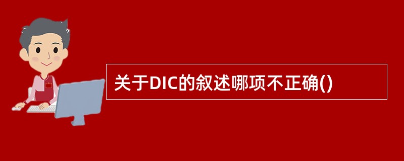 关于DIC的叙述哪项不正确()