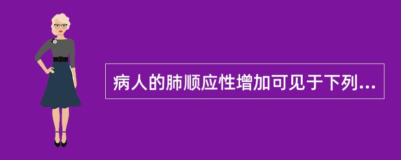 病人的肺顺应性增加可见于下列哪种情形()