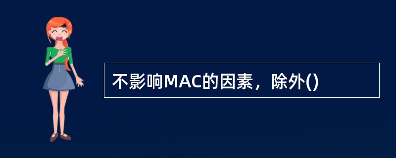 不影响MAC的因素，除外()