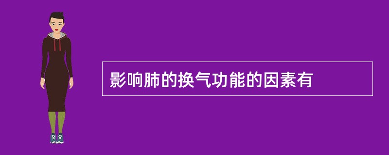 影响肺的换气功能的因素有