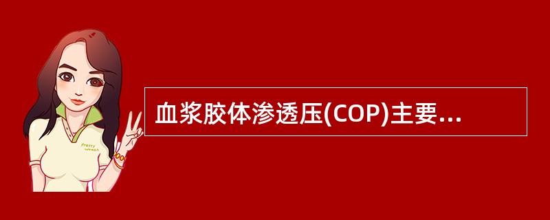 血浆胶体渗透压(COP)主要由下列哪一种成分产生