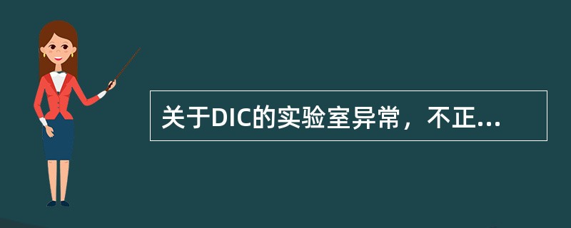 关于DIC的实验室异常，不正确的是