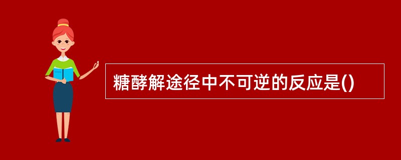 糖酵解途径中不可逆的反应是()