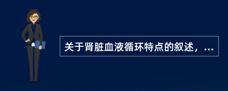 关于肾脏血液循环特点的叙述，正确的是