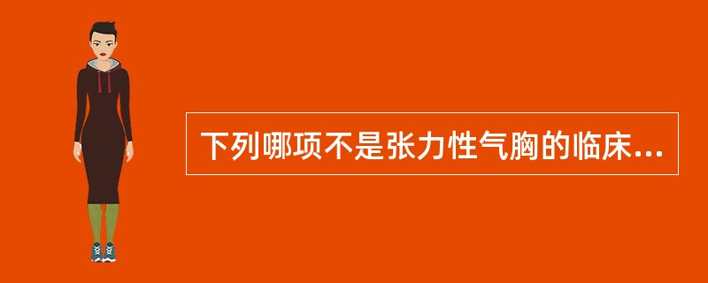 下列哪项不是张力性气胸的临床表现()