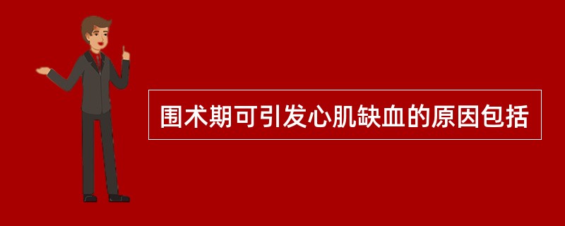 围术期可引发心肌缺血的原因包括