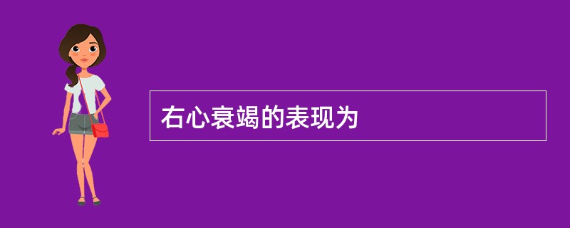 右心衰竭的表现为