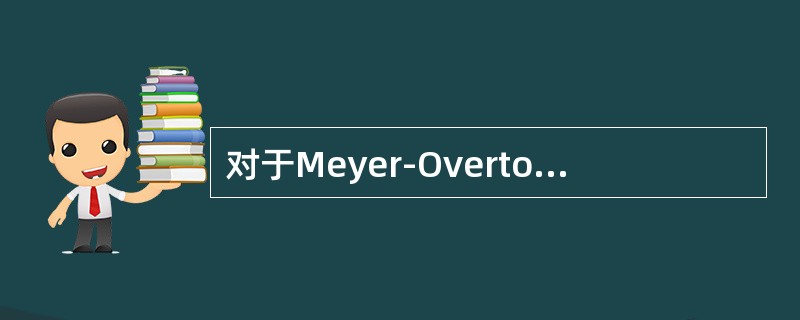 对于Meyer-Overton法则，下列哪种说法正确()