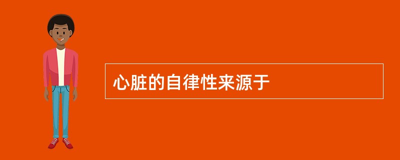 心脏的自律性来源于