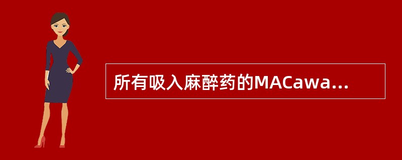 所有吸入麻醉药的MACawak基本上均为()