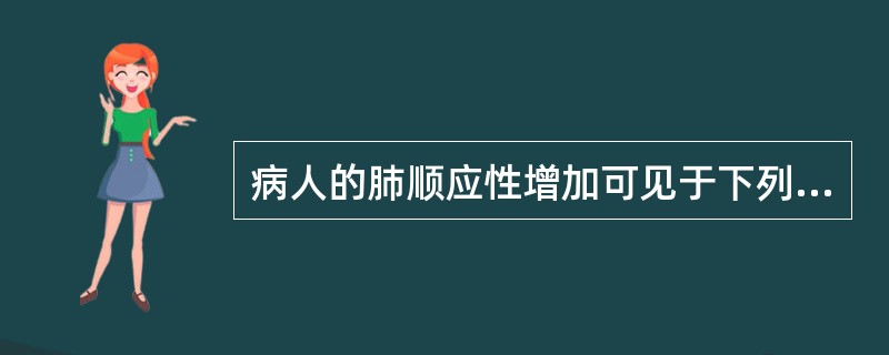 病人的肺顺应性增加可见于下列哪种情形